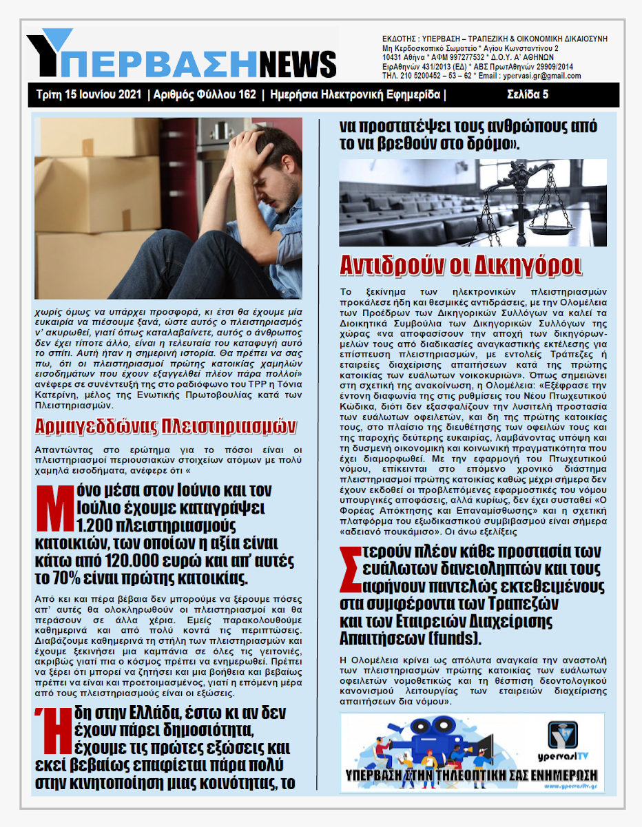 ΥΠΕΡΒΑΣΗ NEWS 15/06/2021 | Αναδιάρθρωση Ιδιωτικού Χρέους εδώ και τώρα !!! 17 YNEWS%2B15062021%2BPG5
