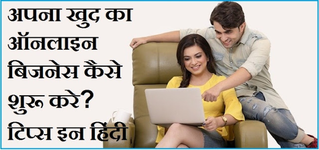 Online Business Start Kaise Kare? tips in hindi Online Business Start Kaise Kare? tips in hindi