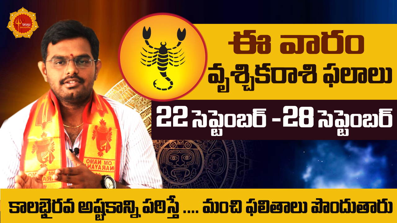Vrischika Rashi This Week ఈ వారం వృశ్చిక రాశి ఫలాలు Rasi Phalalu This