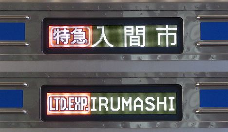 西武池袋線　特急　入間市行き　6000系