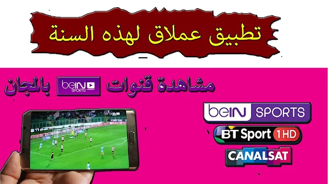 تطبيق عملاق لمشاهدة bein sport وقنوات عالمية بالمجان!!