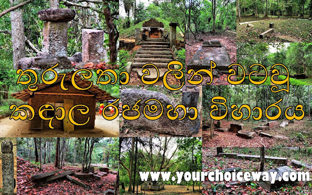 තුරුලතා වලින් වටවූ - කඳාල රජමහා විහාරය 🌿☸️🙏🌳 (Kandala Rajamaha Viharaya) - Your Choice Way