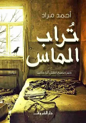 رواية تراب الماس