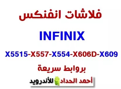 روم انفنكس INFINIX X5515-X557-X554-X606D-X609 بروابط سريعة