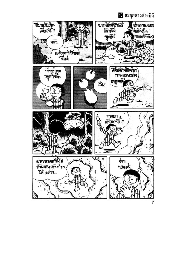 Doraemon ชุดพิเศษ - หน้า 7