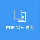 PDF 워드 변환
