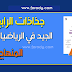 جذاذات الجيد في الرياضيات المنهاج الجديد المستوى الرابع جذاذات الجيد في الرياضيات المنهاج الجديد المستوى الرابع