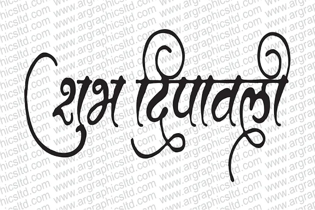 हैप्पी दीपावली कैलीग्राफी फ्री डाउनलोड | diwali calligraphy cdr file in hindi | Happy Dipawali in hindi