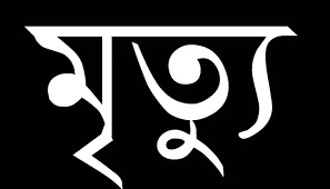 মুন্সীগঞ্জের সিরাজদিখানে তুচ্ছ ঘটনাকে কেন্দ্রকরে  কিশোর খুন 