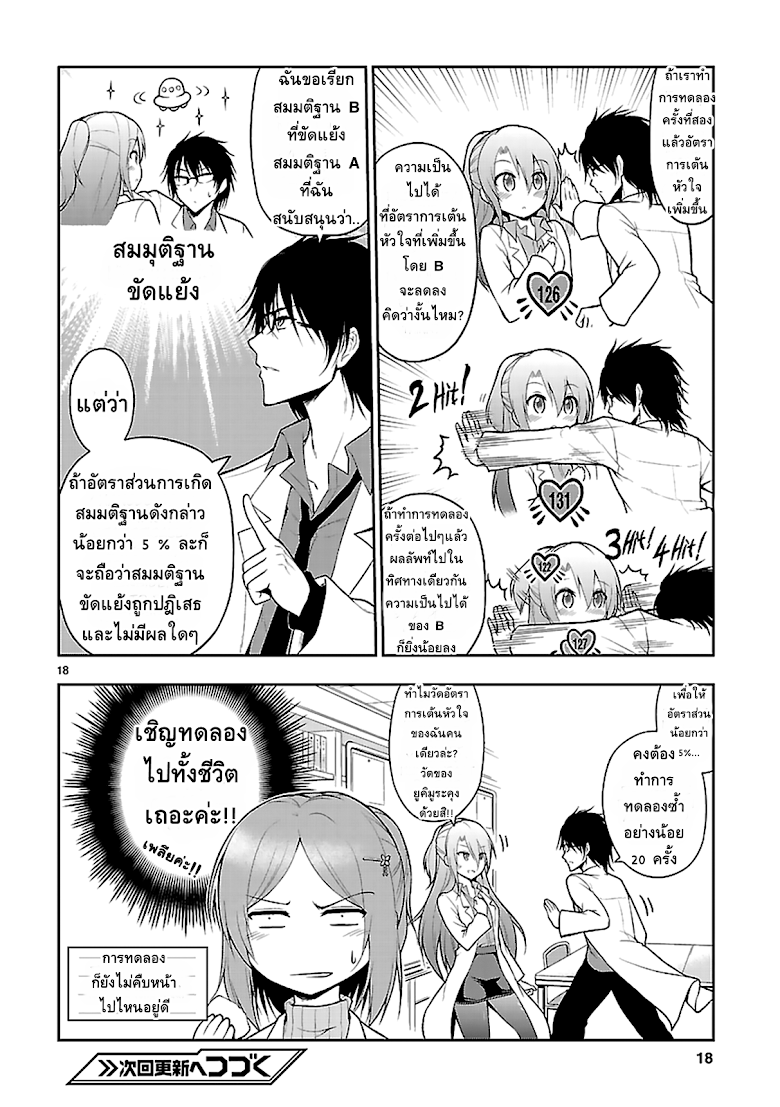 Rikei ga Koi ni Ochita no de Shoumeishitemita - หน้า 15