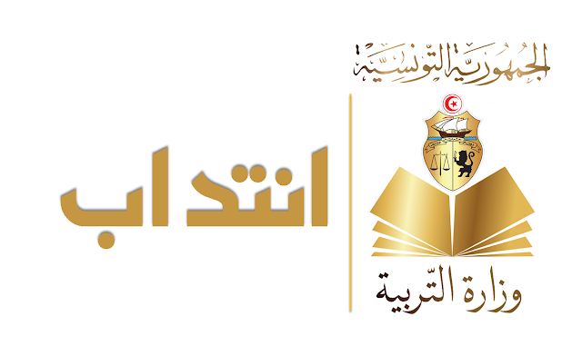 وزارة التربية : بلاغ بخصوص مناظرة انتداب مرشدين تطبيقيين و اعوان تاطير عن طريق التعاقد ( دورة 2021 ) 1 وزارة التربية : بلاغ بخصوص مناظرة انتداب مرشدين تطبيقيين و اعوان تاطير عن طريق التعاقد ( دورة 2021 ) %25D9%2588%25D8%25B2%25D8%25A7%25D8%25B1%25D8%25A9%2B%25D8%25A7%25D9%2584%25D8%25AA%25D8%25B1%25D8%25A8%25D9%258A%25D8%25A9 EmploiJobs.com