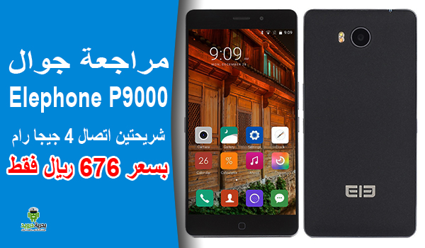 مراجعة جوال Elephone P9000 شريحتين اتصال 4 جيجا رام ب 180 دولار فقط | بحرية درويد