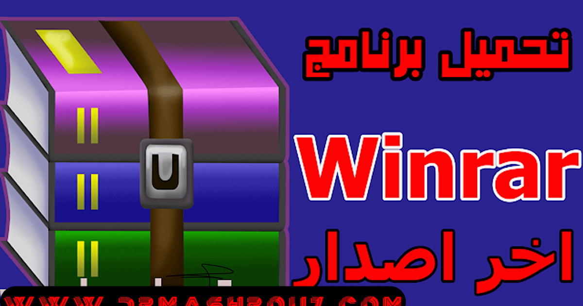 تحميل برنامج وينرار Winrar الاصدار النهائي 2020