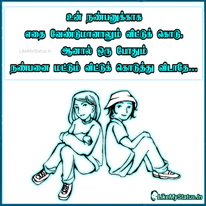 உன் நண்பனுக்காக... Nanban Tamil Quote Image...