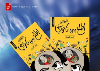 تحميل كتاب اطلع من نافوخي pdf أحمد الحداد