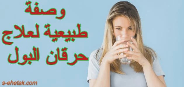 وصفة طبيعية لعلاج حرقان البول