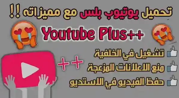 يوتيوب بلس YouTube Plus Plus