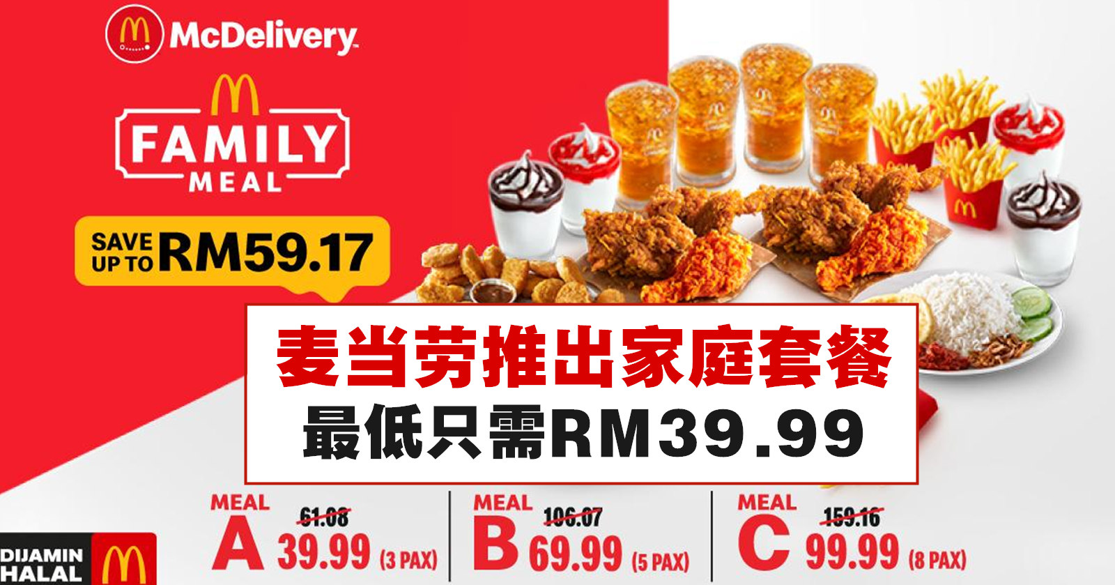 McDonald’s 推出家庭套餐外卖促销！一家人吃饱饱只需RM39.90起！节省高达RM59.17！ – LEESHARING