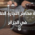 مكافحة مخاطر التجارة الالكترونية في الجزائر بقلم أ. عتيق علي مكافحة مخاطر التجارة الالكترونية في الجزائر بقلم أ. عتيق علي