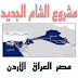 (ميلاد الشام الجديد) (ميلاد الشام الجديد)