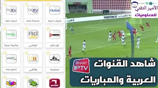 إليكم النسخة الجديدة 2021 تطبيق الماتش almatch tv لمشاهدة القنوات العربية والمباريات البث مباشر للاندرويد