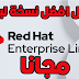 تحميل نسخة Red Hat Enterprise Linux (RHEL) Server 8.1 مجانًا تحميل نسخة Red Hat Enterprise Linux (RHEL) Server 8.1 مجانًا
