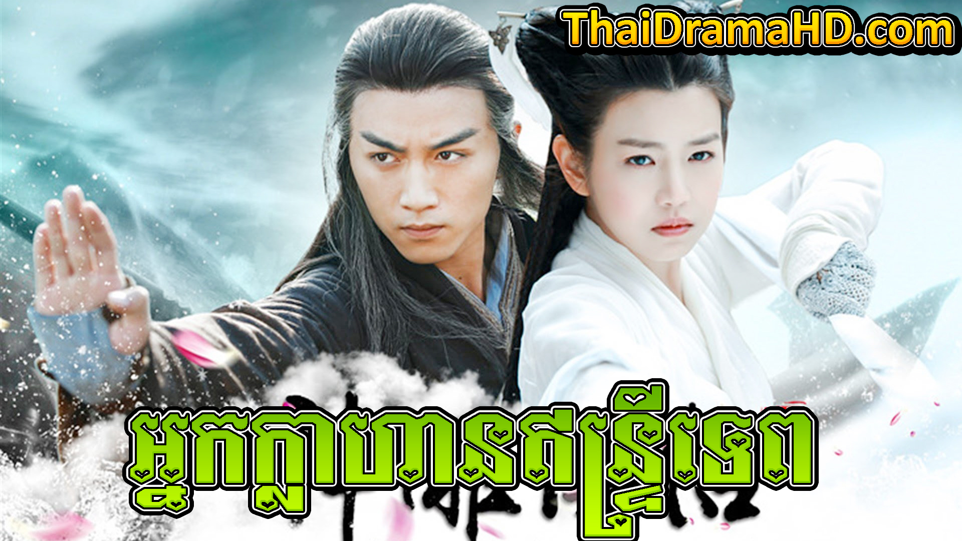 Nak Khlahan Intry Tep | Thai Drama | Thai Drama HD | Khmer Movie | Phumikhmer | Phumikhmer1 | movie-khmer | video4khmer | khmotions | kolabkhmer | khmer drama | ksdrama | cookingtips | roscheat | khmertimeskh | khmerkomsan | phumi7 | merlkon | film2us | movie2kh | sweetdrama | khmercitylove | khreplay | tvb cambodia drama | ckh7 | srokthai | phumimedia | phumi8 | khmer avenue | khmer search | Soyo | khmerfans