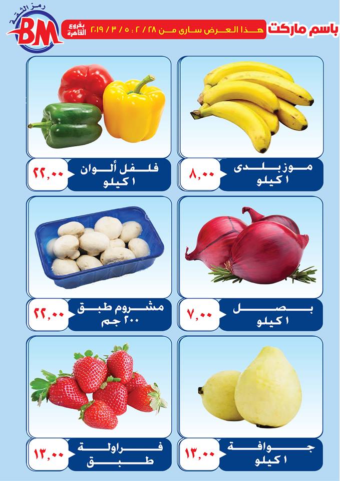 عروض باسم ماركت مصر الجديدة و الرحاب من 28 فبراير حتى 5 مارس 2019 عروض باسم ماركت مصر الجديدة و الرحاب من 28 فبراير حتى 5 مارس 2019