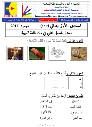 نماذج فروض و اختبارات في اللغة العربية السنة الأولى 1 ابتدائي الجيل الثاني