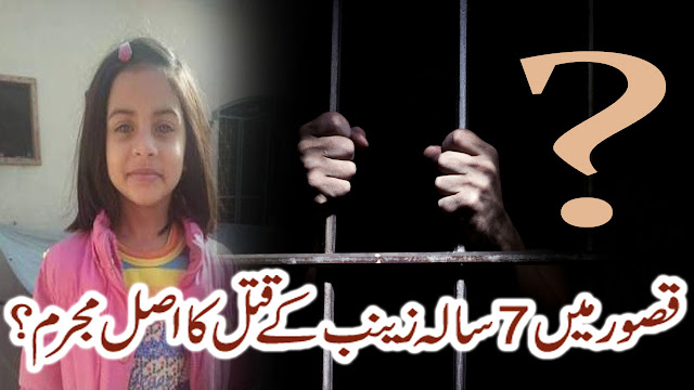 قصورمیں 7 سالہ زینب بچی کے قتل اصل مجرم؟
