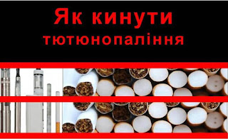 Як кинути тютюнопаління