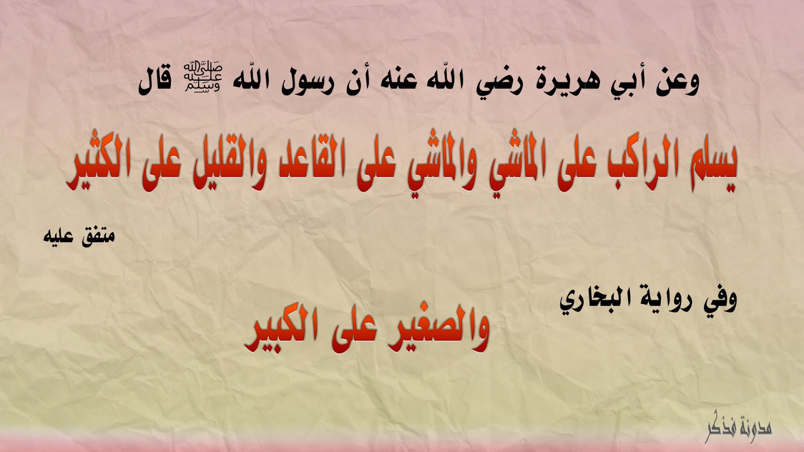 شرح حديث يسلم الراكب على الماشي فذكر