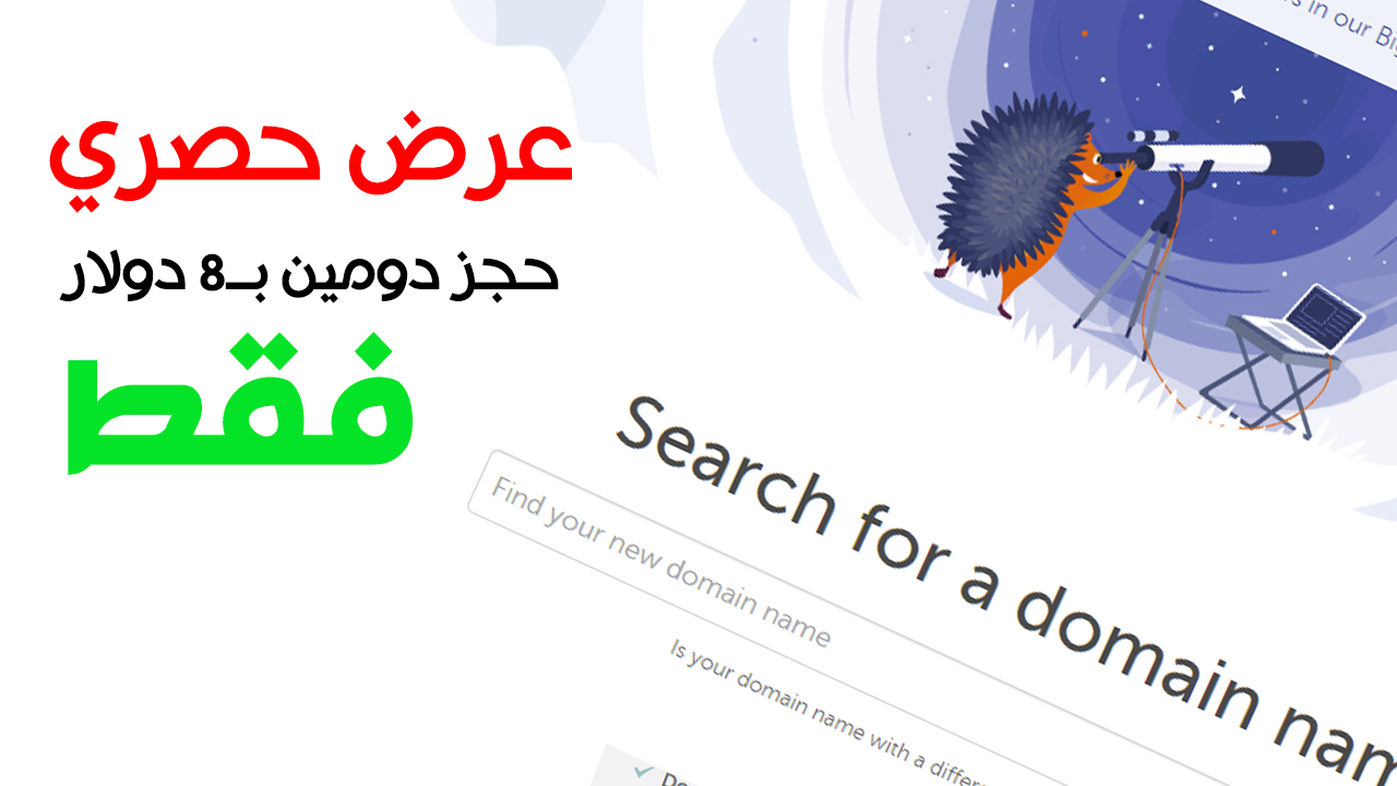 طريقة حجز دومين او نطاق .com  ب9.40$  فقط