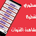 تحميل تطبيق fabour tv لمشاهدة جميع قنوات العالم بدون تقطيع تحميل تطبيق fabour tv لمشاهدة جميع قنوات العالم بدون تقطيع