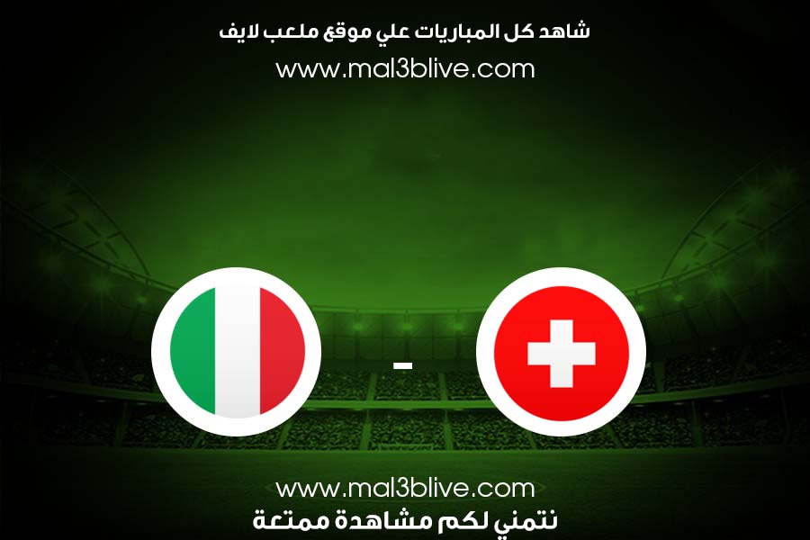 مباراة ايطاليا وسويسرا
