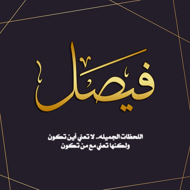 مدونة الجمهرة اسم فيصل صورة اسم فيصل كتابة اسم فيصل تصميم فيصل مخطوطة فيصل