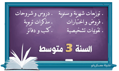كل ما يخص السنة الثالثة 3 متوسط كل ما يخص السنة الثالثة 3 متوسط