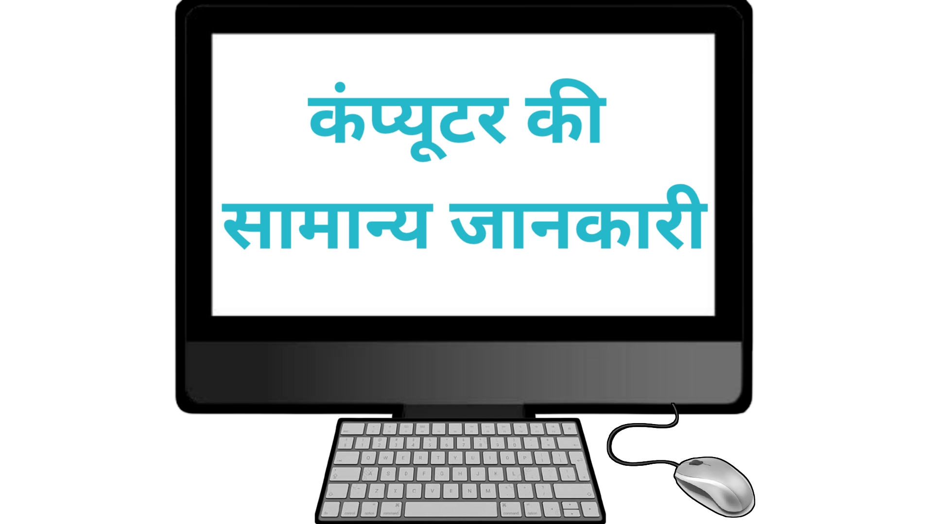 Computer ki samanya jankari,General computer information,कम्प्यूटर की