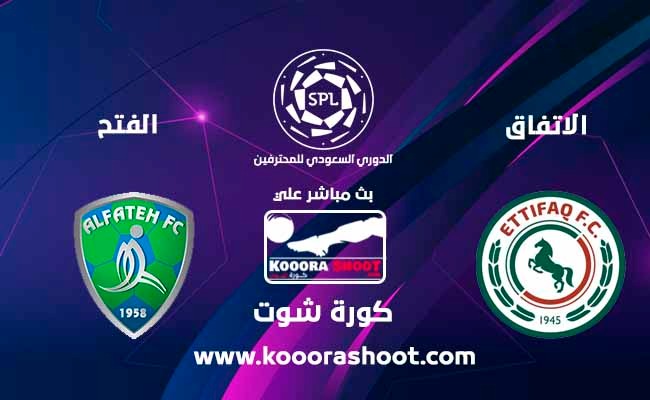 مشاهدة مباراة الإتفاق والفتح بث مباشر الدوري السعودي كورة شوت يلا شوت Yalla Shoot مشاهدة مباريات اليوم بث مباشر