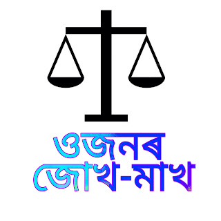 ওজনৰ জোখ