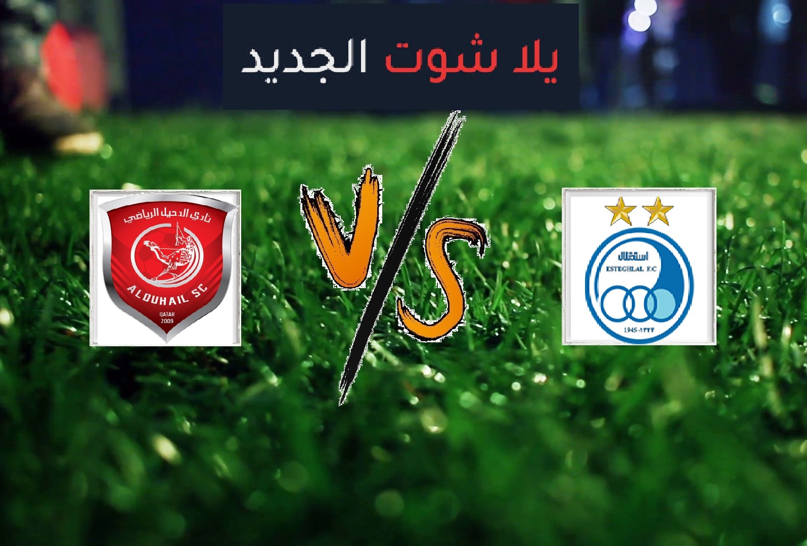 ملخص مباراة الدحيل واستقلال طهران اليوم الاثنين بتاريخ 06-05-2019 دوري أبطال آسيا ملخص مباراة الدحيل واستقلال طهران اليوم الاثنين بتاريخ 06-05-2019 دوري أبطال آسيا