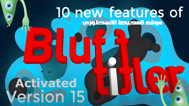 برنامج عمل نصوص ثلاثية الأبعاد متحركة مفعل تلقائياً BluffTitler Ultimate 15.2.0.0 Activated