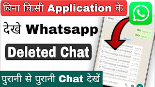 Whatsapp delete Messages kaise dekhe / padhe ?
