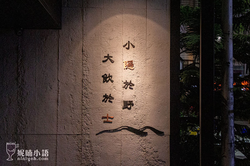 【東區美食推薦】隱士餐酒館The Hermit Bistro。深夜微醺台式餐酒館 【東區美食推薦】隱士餐酒館The Hermit Bistro。深夜微醺台式餐酒館