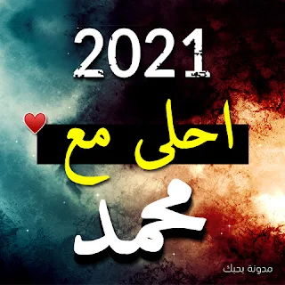 صور 2021 احلى مع محمد