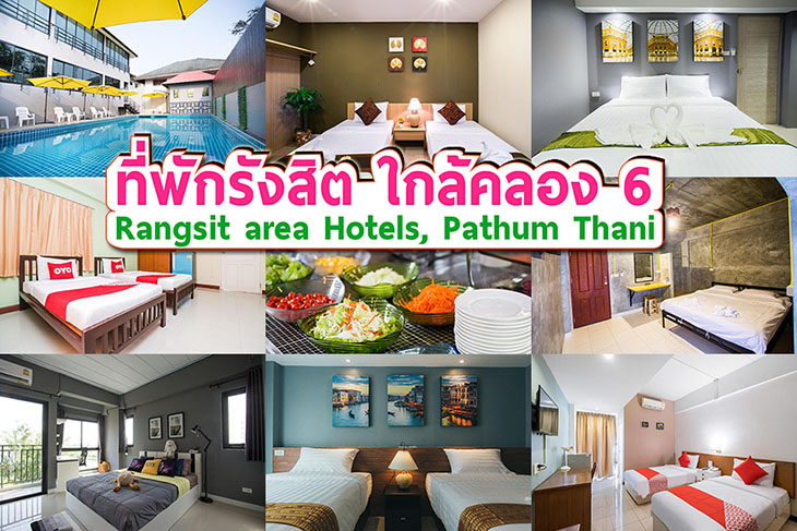 โรงแรมใกล้ฟิวเจอร์รังสิต