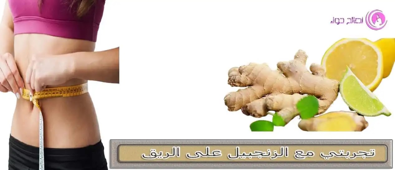 فوائد الزنجبيل على الريق للكرش فوائد الزنجبيل على الريق للكرش