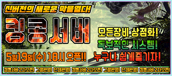 리니지 프리서버 킹콩서버