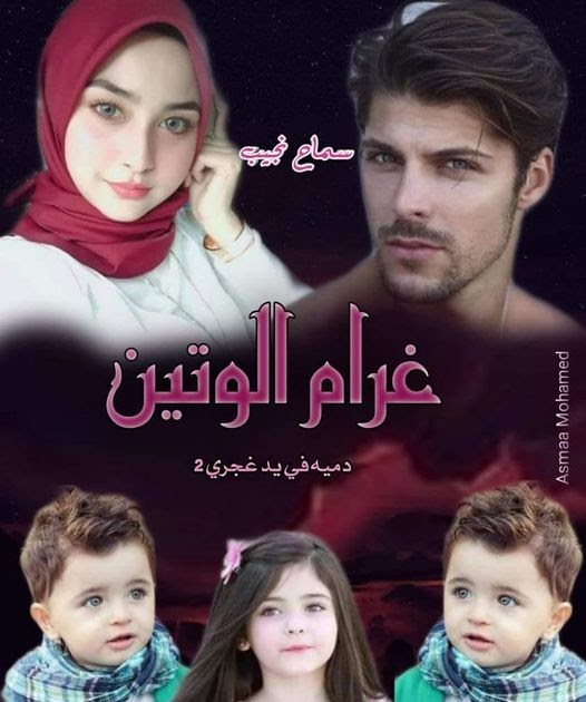 رواية غرام الوتين (دمية في يد غجري 2 ) الفصل الثامن عشر 18 بقلم سمسم رواية غرام الوتين (دمية في يد غجري 2 ) الفصل الثامن عشر 18 بقلم سمسم