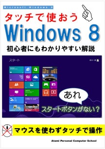 タッチで使おうWindows 8